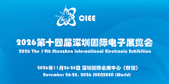 2026深圳電子展